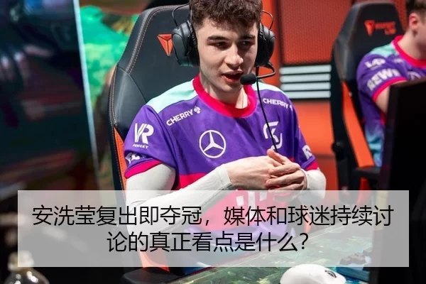 安洗莹复出即夺冠，媒体和球迷持续讨论的真正看点是什么？ | fbsports