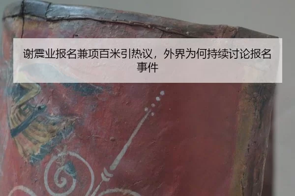 xie-zhen-ye-bao-ming-jian-xiang-bai-mi-yin-re-yi-wai-jie-wei-he-chi-xu-tao-lun-bao-ming-shi-jian-2-257.jpg